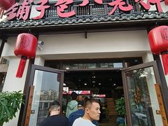 -许老八包子铺羊汤馆(绿地世纪城店)