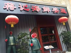 -蒋记海鲜姿造•洋房别墅(星河湾店)