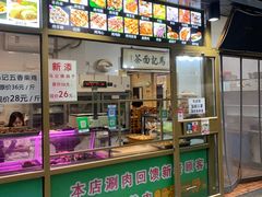门面-马记伊源斋涮肉·清真菜(潘家园古玩市场店)