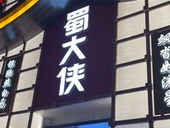 -蜀大侠火锅(总府路店)