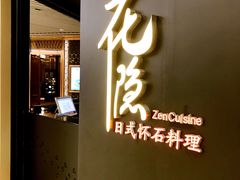 -花隐日式怀石料理(万象城购物中心店)