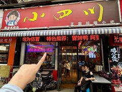 -爆炸头阿姨小四川正宗川味小吃(无任何分店)