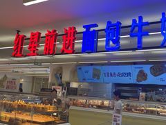 -红星前进面包牛奶公司(君太店)