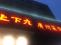 门面-上下九广州菜馆(锦业路店)