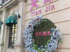 -天津五大道文化旅游区