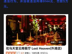-花马天堂云南餐厅 Lost Heaven(外滩店)