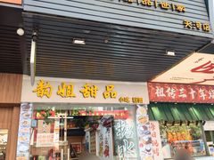 -韵姐牛奶甜品世家