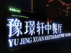 门面-豫璟轩中餐厅(南昌万怡店)