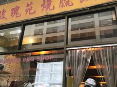 -玫瑰苑烧腊饭店