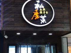 门面-大隐隐于市私房菜(保和小区店)
