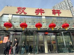 -双井轩(双井店)