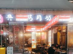 -大凉山彝家烤肉坊自助西昌火盆烧烤(建设路店)