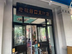 门面-老磁器口豆汁店(天坛店)