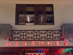 -协和菜馆(凤凰街店)