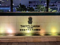 -深圳星河丽思卡尔顿酒店