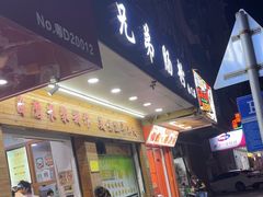 -兄弟肠粉(南门店)