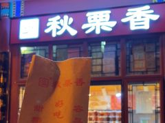 -秋栗香(地安门店)
