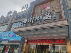 -湘川御品·湘菜(准噶尔大厦店)