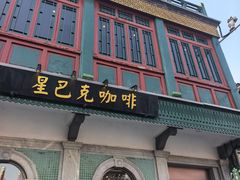 -星巴克臻选(北京前门大街店)