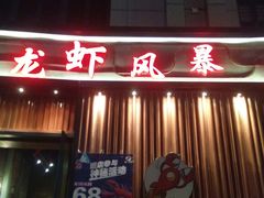 门面-龙虾风暴(松江店)