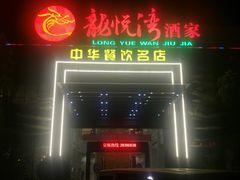 门面-龙悦湾酒家·八阵鱼生·渔人码头店