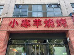 -小寒羊烧烤(凯瑞时代大厦店)