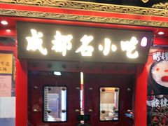 门面-宽窄巷子成都小吃(建文店)