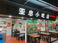 门面-亚忠小吃店(曾厝垵店)