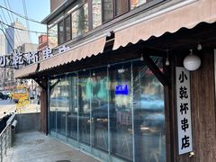 -小乾杯串店•16年沈阳烧烤(文安路店)
