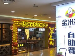 门面-金米客烤肉自助(中山路茂业时代城店)