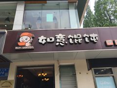 -如意馄饨(太平北路店)