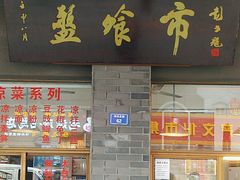 -盘飧市(春熙路店)