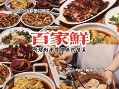 -百家鲜·杭帮菜
