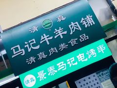 -景泰马记电烤串(景泰店)