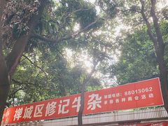 -修记牛杂店(同华东一路店)