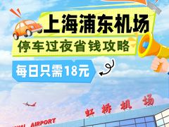 -浦东机场p4停车场