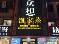 -众想海鲜·烧烤·海肠捞饭·渔家菜(孙家疃店)