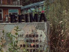 -大连北马山庄