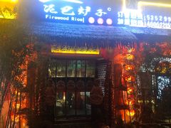 门面-王婆炒鱼(总店)