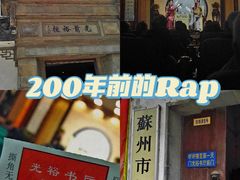 -光裕书厅·评弹茶馆·剧场(观前街店)