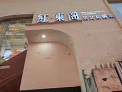 -红东阁东北菜烤肉酒馆(CROSS万象汇店)