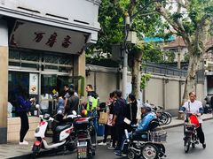 -万寿斋(山阴路店)