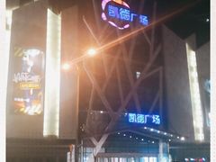 -凯德广场(学府店)