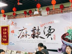 大堂-大姐麻辣烫(莲宝中路店)