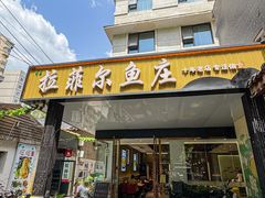 -清真·拉菲尔鱼庄(钟楼回民街店)