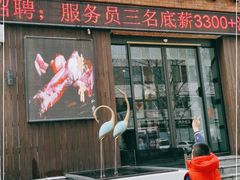 门面-将相和·海鲜蒸饺大连菜