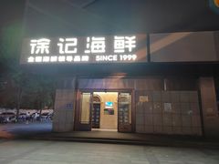 -徐记海鲜(大雁塔|金都店)