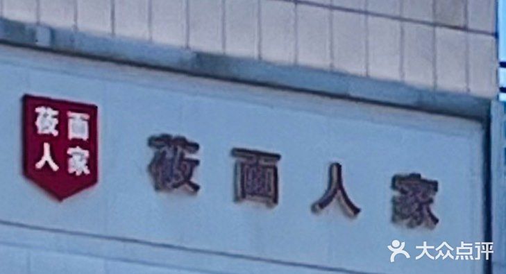 莜面人家(三间房店)