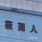 莜面人家(三间房店)