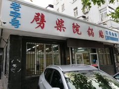 门面-劈柴院锅贴(沈阳路店)
